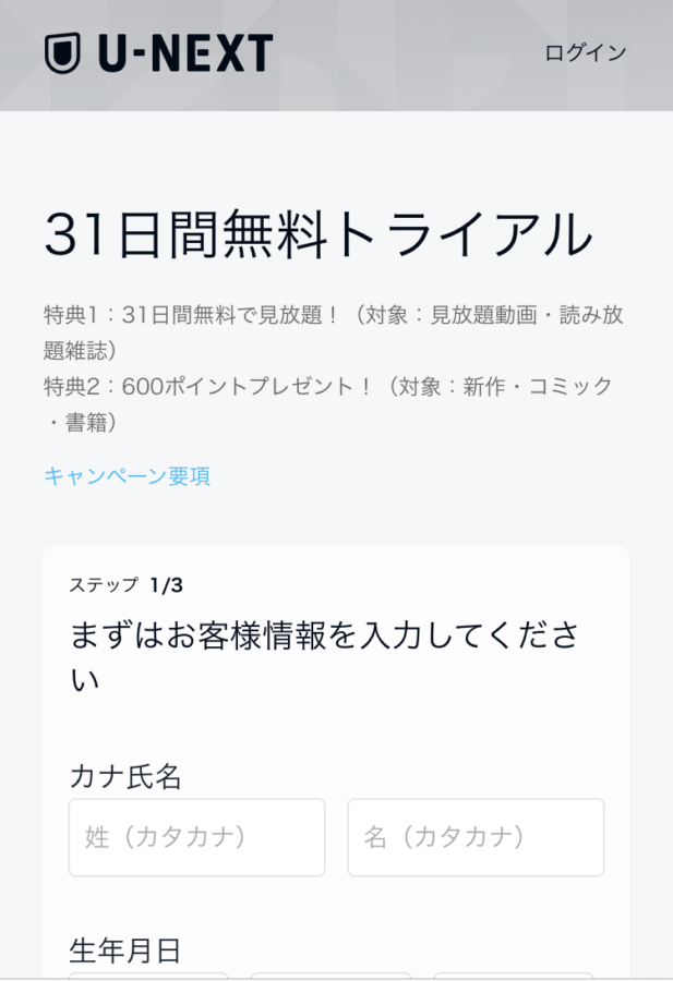 U-NEXT申し込み方法2−１