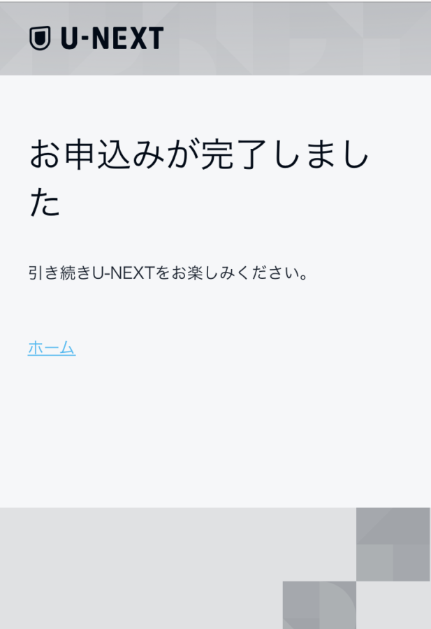 U-NEXT申し込み方法4−６