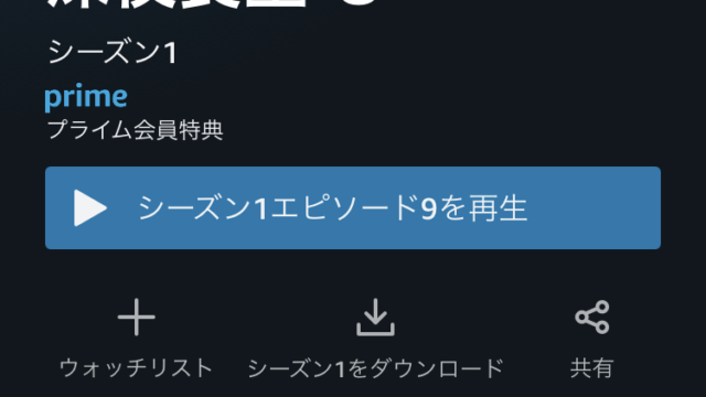 Amazonプライムビデオの作品ダウンロード方法