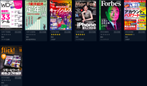 U-NEXTで読み放題で読める雑誌一覧　ビジネス、IT