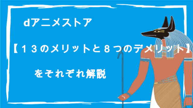 Dアニメストア １３のメリットと８つのデメリット をそれぞれ解説 特選vod ワンコインで見放題 スマホで楽しむ格安な動画配信サービス