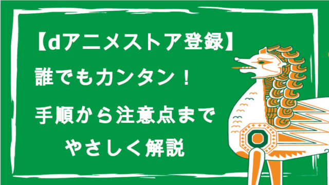 Dアニメストア登録 誰でもカンタン 手順から注意点までやさしく解説 特選vod ワンコインで見放題 スマホで楽しむ格安な動画配信サービス